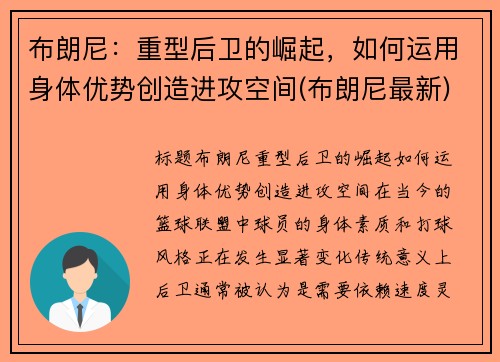 布朗尼：重型后卫的崛起，如何运用身体优势创造进攻空间(布朗尼最新)