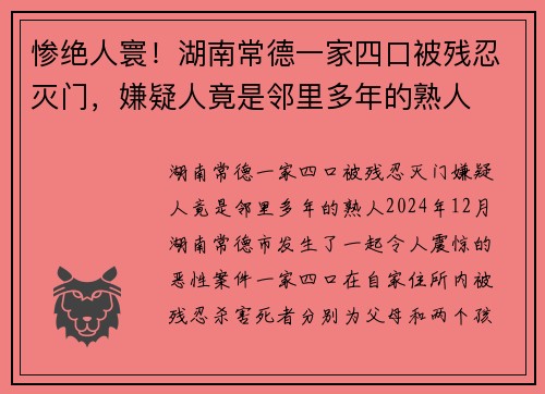 惨绝人寰！湖南常德一家四口被残忍灭门，嫌疑人竟是邻里多年的熟人