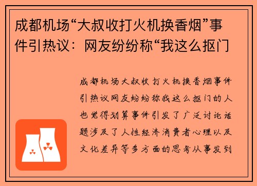 成都机场“大叔收打火机换香烟”事件引热议：网友纷纷称“我这么抠门的人也觉得划算”