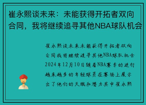 崔永熙谈未来：未能获得开拓者双向合同，我将继续追寻其他NBA球队机会
