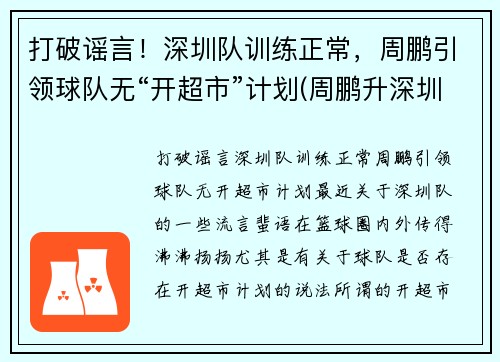 打破谣言！深圳队训练正常，周鹏引领球队无“开超市”计划(周鹏升深圳)