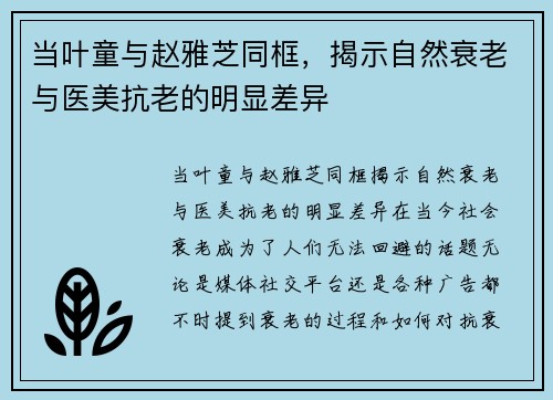 当叶童与赵雅芝同框，揭示自然衰老与医美抗老的明显差异