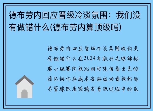 德布劳内回应晋级冷淡氛围：我们没有做错什么(德布劳内算顶级吗)