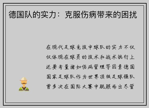 德国队的实力：克服伤病带来的困扰