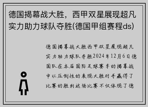 德国揭幕战大胜，西甲双星展现超凡实力助力球队夺胜(德国甲组赛程ds)
