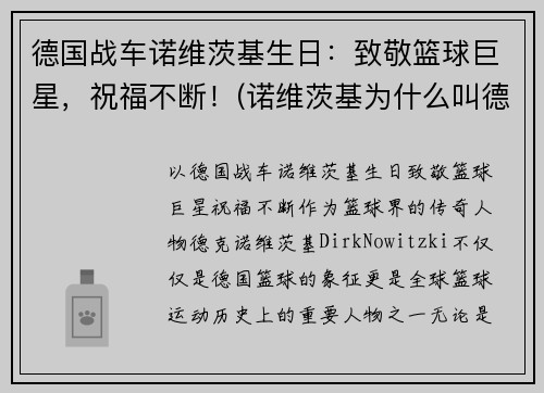 德国战车诺维茨基生日：致敬篮球巨星，祝福不断！(诺维茨基为什么叫德国战车)