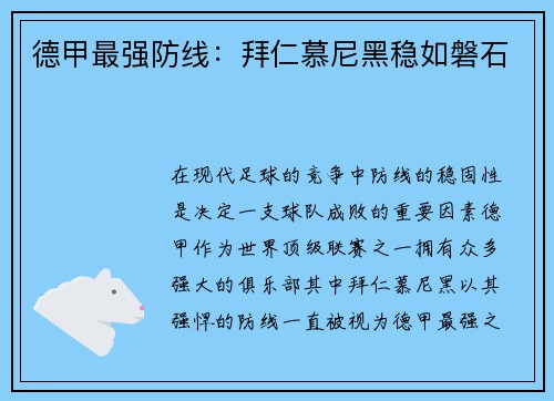 德甲最强防线：拜仁慕尼黑稳如磐石