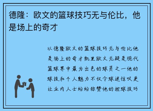 德隆：欧文的篮球技巧无与伦比，他是场上的奇才
