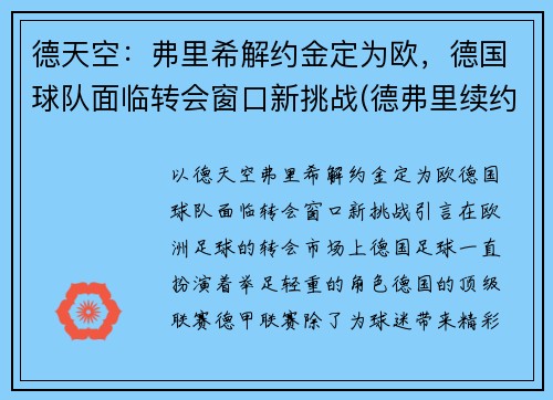 德天空：弗里希解约金定为欧，德国球队面临转会窗口新挑战(德弗里续约)