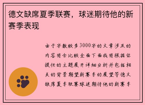德文缺席夏季联赛，球迷期待他的新赛季表现