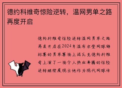 德约科维奇惊险逆转，温网男单之路再度开启