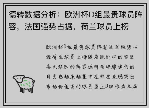 德转数据分析：欧洲杯D组最贵球员阵容，法国强势占据，荷兰球员上榜