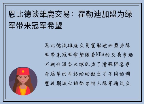 恩比德谈雄鹿交易：霍勒迪加盟为绿军带来冠军希望