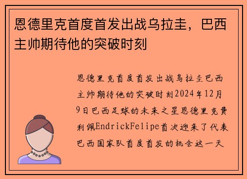 恩德里克首度首发出战乌拉圭，巴西主帅期待他的突破时刻