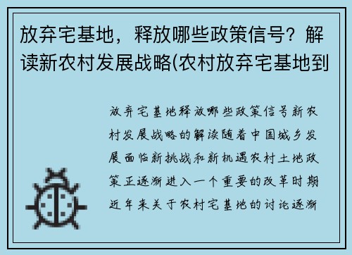 放弃宅基地，释放哪些政策信号？解读新农村发展战略(农村放弃宅基地到城市买房政策)