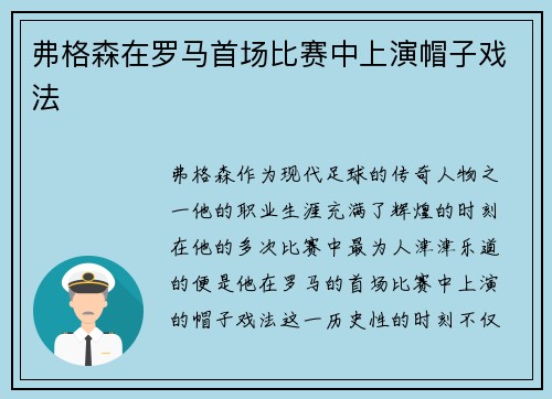 弗格森在罗马首场比赛中上演帽子戏法