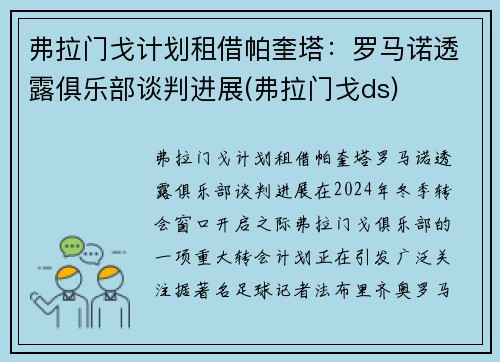 弗拉门戈计划租借帕奎塔：罗马诺透露俱乐部谈判进展(弗拉门戈ds)