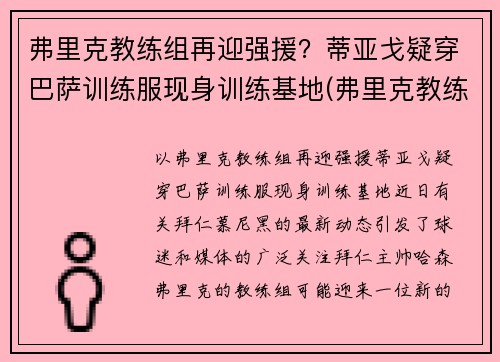 弗里克教练组再迎强援？蒂亚戈疑穿巴萨训练服现身训练基地(弗里克教练百度百科)