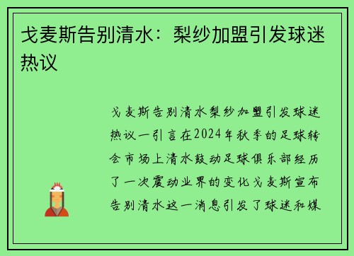 戈麦斯告别清水：梨纱加盟引发球迷热议