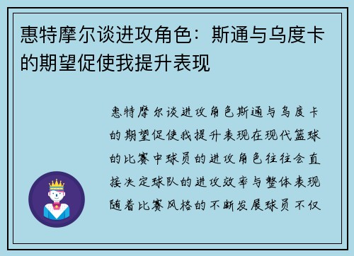 惠特摩尔谈进攻角色：斯通与乌度卡的期望促使我提升表现