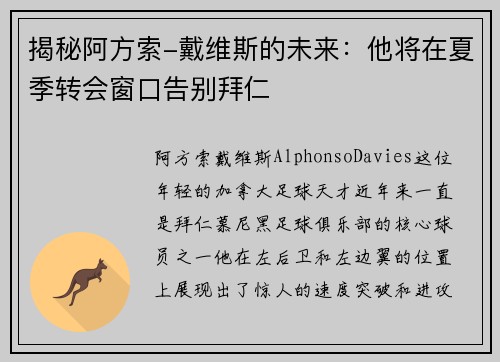 揭秘阿方索-戴维斯的未来：他将在夏季转会窗口告别拜仁