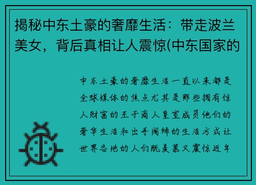 揭秘中东土豪的奢靡生活：带走波兰美女，背后真相让人震惊(中东国家的美女)