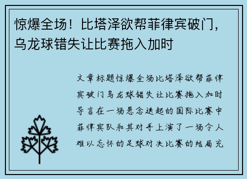 惊爆全场！比塔泽欲帮菲律宾破门，乌龙球错失让比赛拖入加时