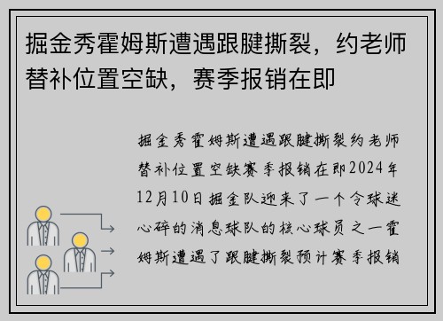 掘金秀霍姆斯遭遇跟腱撕裂，约老师替补位置空缺，赛季报销在即