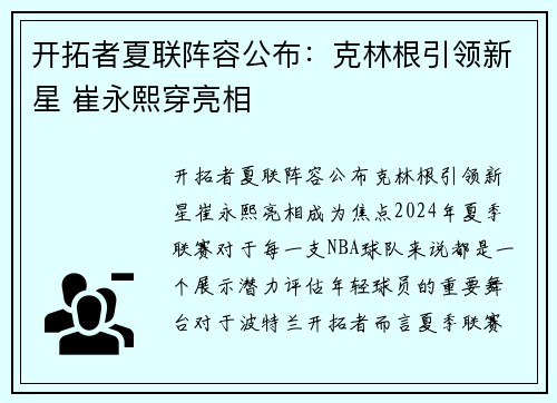 开拓者夏联阵容公布：克林根引领新星 崔永熙穿亮相