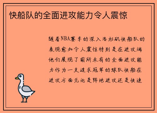 快船队的全面进攻能力令人震惊