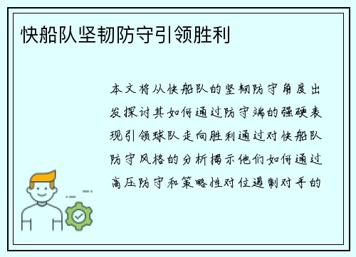 快船队坚韧防守引领胜利
