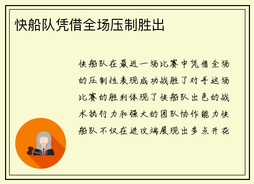 快船队凭借全场压制胜出