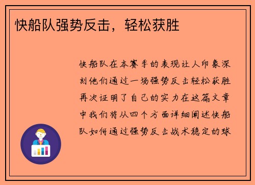 快船队强势反击，轻松获胜