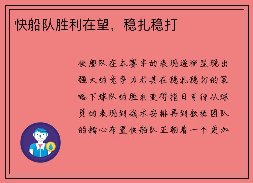 快船队胜利在望，稳扎稳打