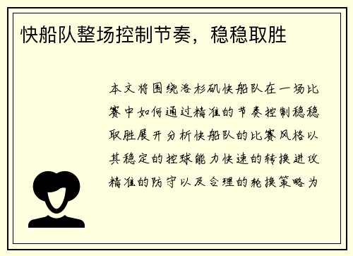 快船队整场控制节奏，稳稳取胜