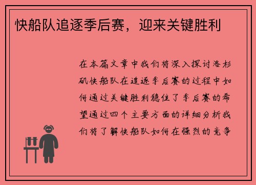快船队追逐季后赛，迎来关键胜利