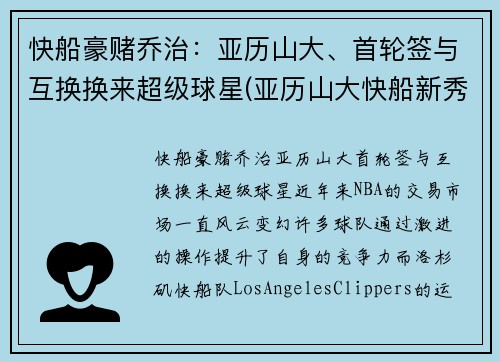 快船豪赌乔治：亚历山大、首轮签与互换换来超级球星(亚历山大快船新秀模板)