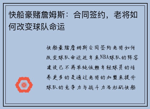 快船豪赌詹姆斯：合同签约，老将如何改变球队命运