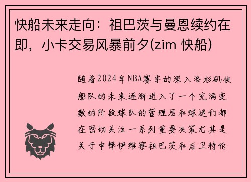 快船未来走向：祖巴茨与曼恩续约在即，小卡交易风暴前夕(zim 快船)