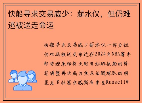 快船寻求交易威少：薪水仅，但仍难逃被送走命运