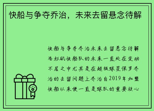 快船与争夺乔治，未来去留悬念待解