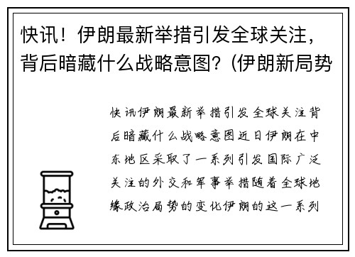 快讯！伊朗最新举措引发全球关注，背后暗藏什么战略意图？(伊朗新局势)