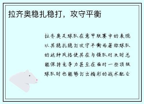 拉齐奥稳扎稳打，攻守平衡