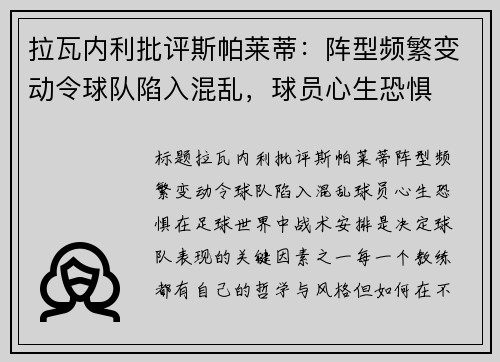 拉瓦内利批评斯帕莱蒂：阵型频繁变动令球队陷入混乱，球员心生恐惧