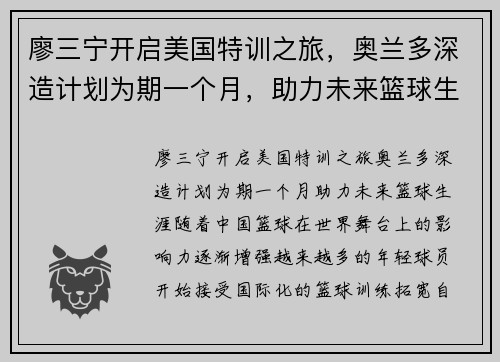 廖三宁开启美国特训之旅，奥兰多深造计划为期一个月，助力未来篮球生涯