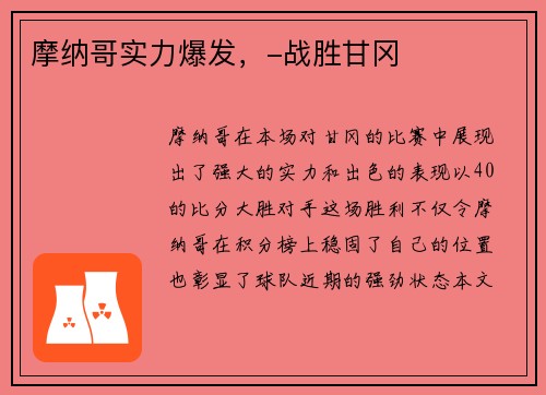 摩纳哥实力爆发，-战胜甘冈