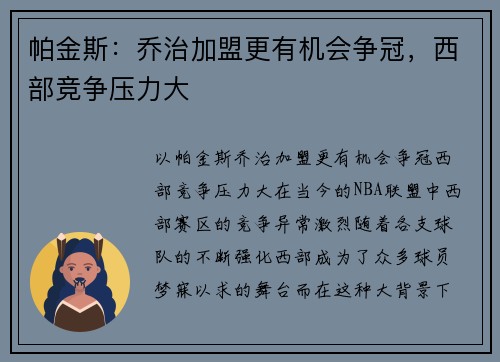 帕金斯：乔治加盟更有机会争冠，西部竞争压力大