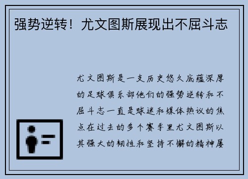强势逆转！尤文图斯展现出不屈斗志