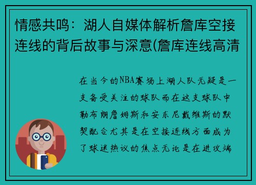 情感共鸣：湖人自媒体解析詹库空接连线的背后故事与深意(詹库连线高清)