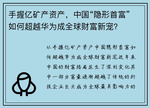 手握亿矿产资产，中国“隐形首富”如何超越华为成全球财富新宠？